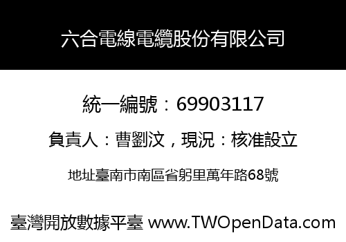 六合電線電纜股份有限公司
