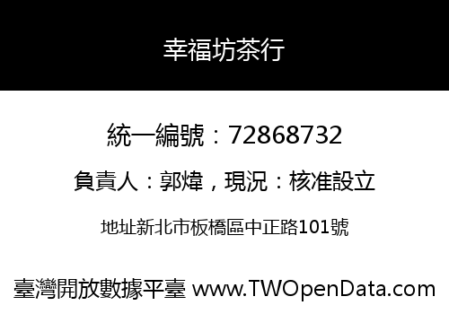 幸福坊茶行