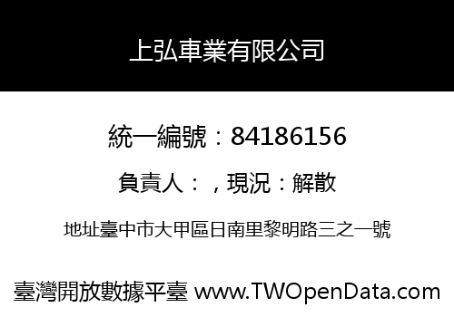 上弘車業有限公司
