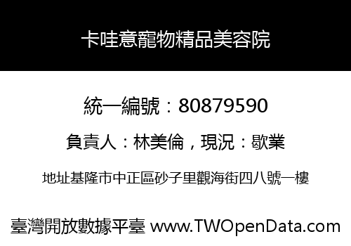 卡哇意寵物精品美容院