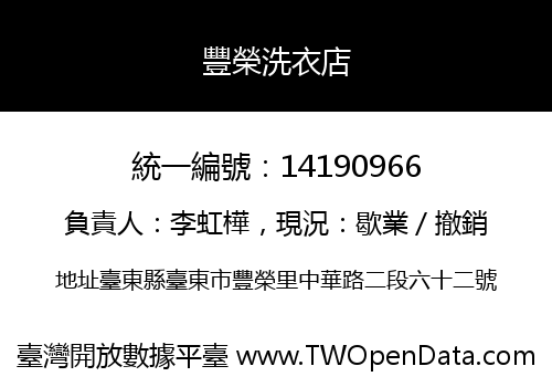 豐榮洗衣店