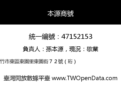 本源商號