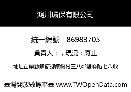 鴻川環保有限公司