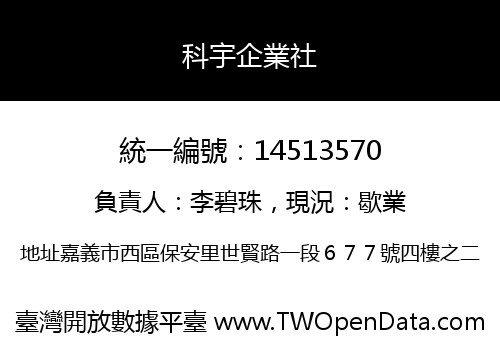 科宇企業社