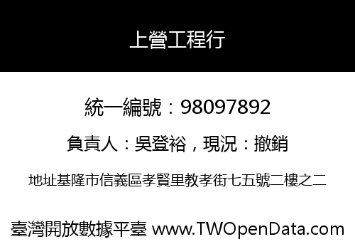 上營工程行