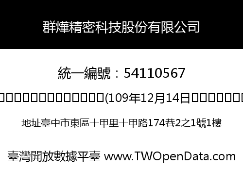 群燁精密科技股份有限公司
