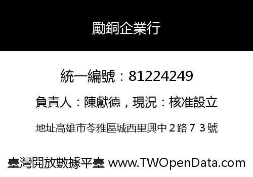 勵銅企業行