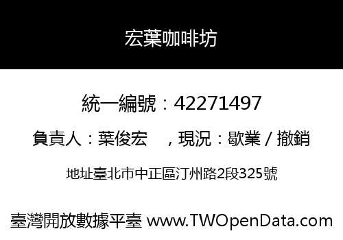 宏葉咖啡坊