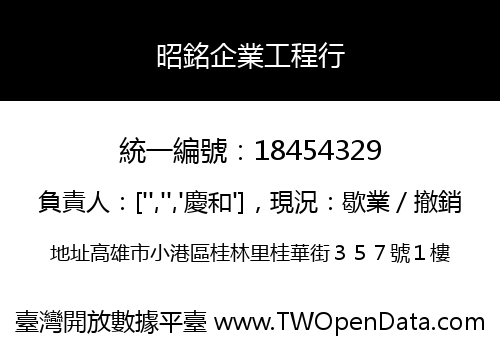 昭銘企業工程行