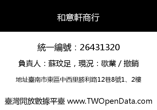 和意軒商行