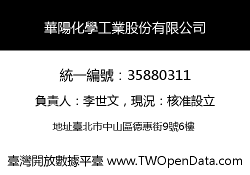 華陽化學工業股份有限公司