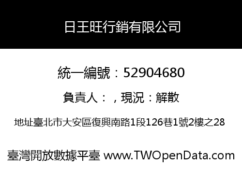 日王旺行銷有限公司