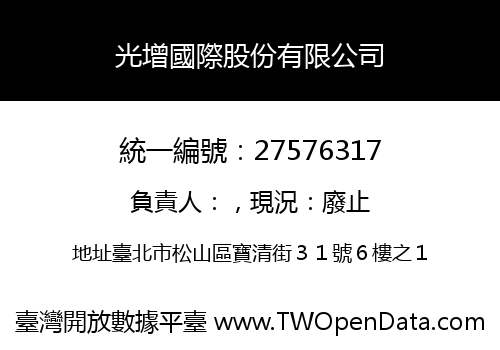 光增國際股份有限公司