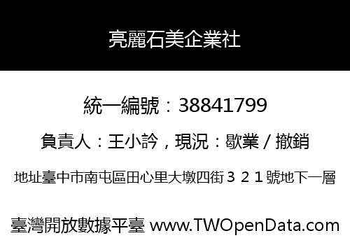 亮麗石美企業社