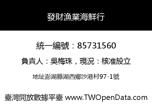 發財漁業海鮮行