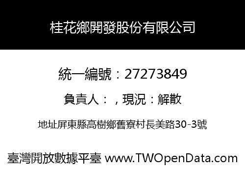 桂花鄉開發股份有限公司