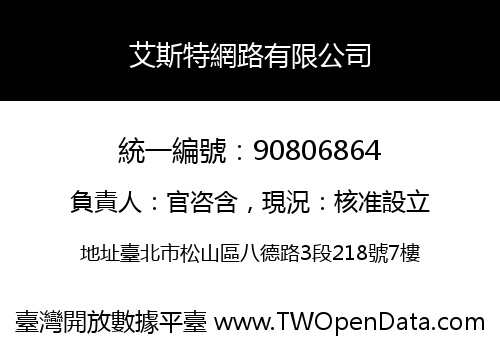 艾斯特網路有限公司