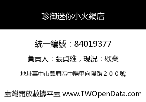 珍御迷你小火鍋店