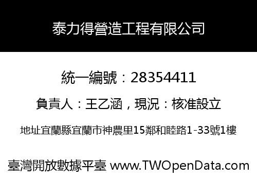 泰力得營造工程有限公司