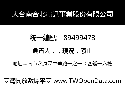 大台南合北電訊事業股份有限公司