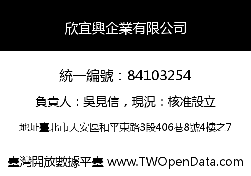 欣宜興企業有限公司