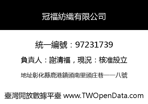 冠福紡織有限公司