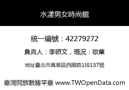 水漾男女時尚館