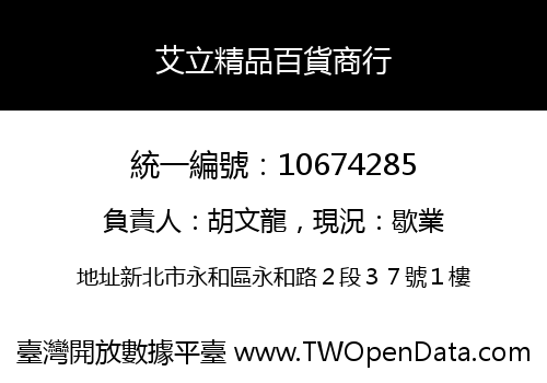 艾立精品百貨商行