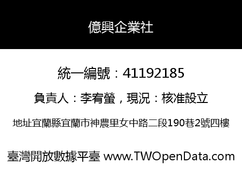 億興企業社