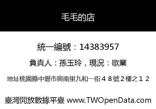 毛毛的店