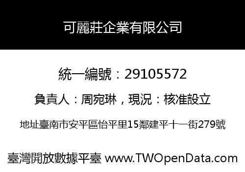 可麗莊企業有限公司