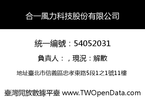 合一風力科技股份有限公司