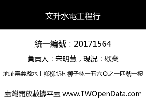 文升水電工程行