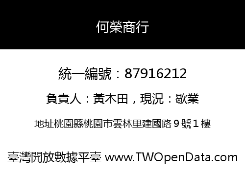 何榮商行