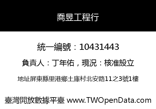 喬昱工程行