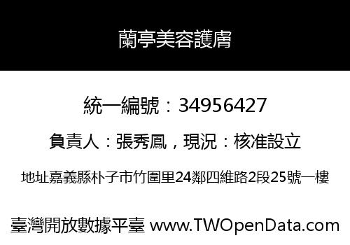 蘭亭美容護膚
