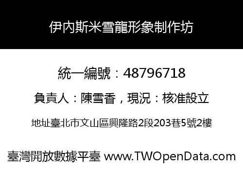 伊內斯米雪龍形象制作坊