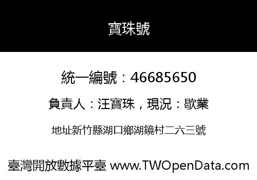 寶珠號