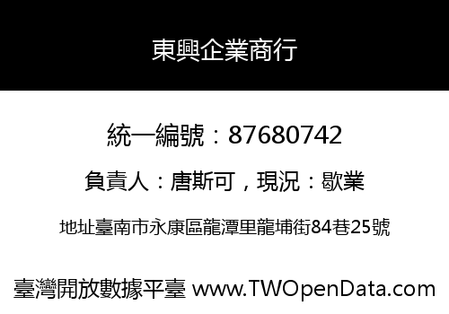東興企業商行