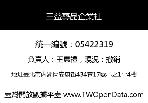 三益藝品企業社