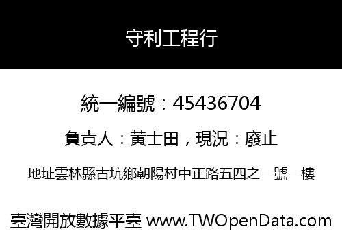 守利工程行