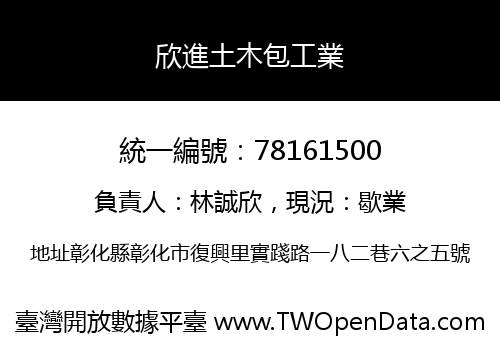 欣進土木包工業