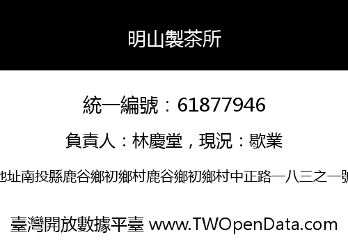 明山製茶所