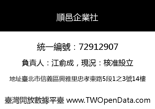 順邑企業社