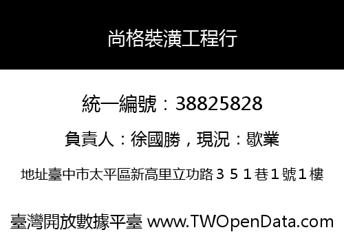 尚格裝潢工程行