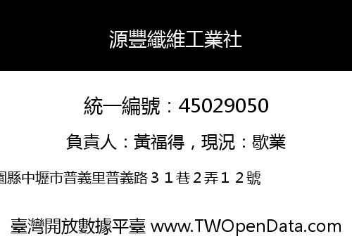 源豐纖維工業社