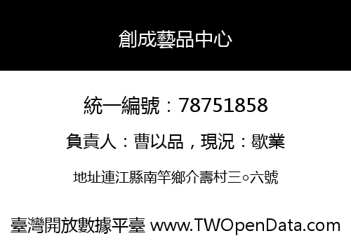 創成藝品中心