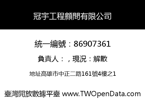 冠宇工程顧問有限公司