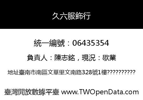 久六服飾行