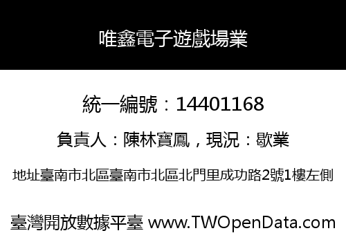 唯鑫電子遊戲場業